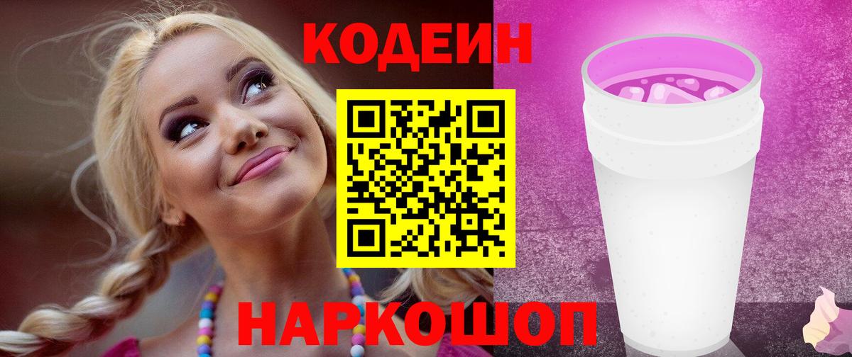 Кодеиновый сироп Lean Purple Drank Вичуга